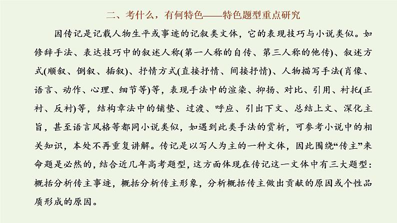 新人教版高考语文二轮复习专题一现代文阅读Ⅰ第5课时“传记”文体知识与特色考点课件第8页