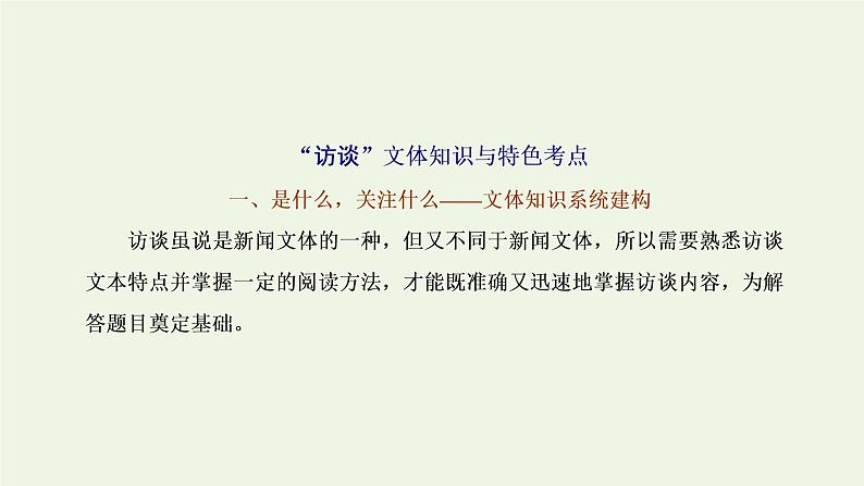 新人教版高考语文二轮复习专题一现代文阅读Ⅰ第5课时“访谈”文体知识与特色考点课件第1页