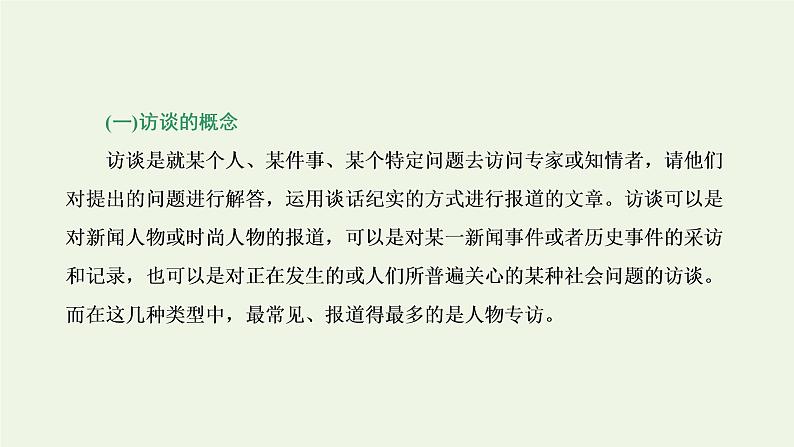 新人教版高考语文二轮复习专题一现代文阅读Ⅰ第5课时“访谈”文体知识与特色考点课件第2页