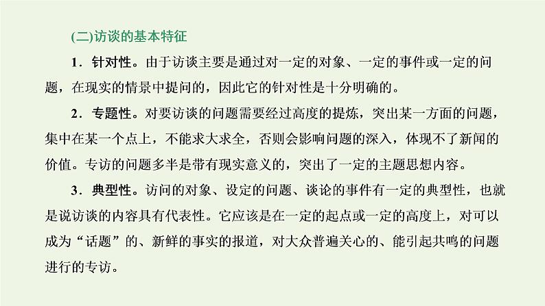 新人教版高考语文二轮复习专题一现代文阅读Ⅰ第5课时“访谈”文体知识与特色考点课件第3页