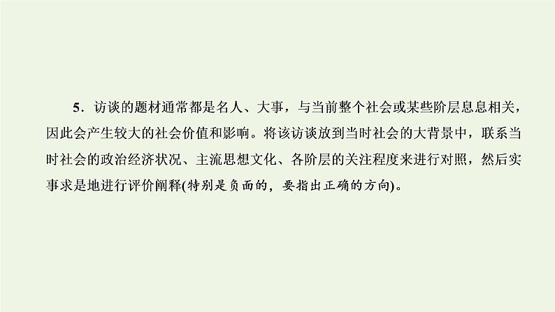 新人教版高考语文二轮复习专题一现代文阅读Ⅰ第5课时“访谈”文体知识与特色考点课件第8页