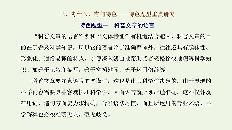 新人教版高考语文二轮复习专题一现代文阅读Ⅰ第5课时“科普文”文体知识与特色考点课件第7页