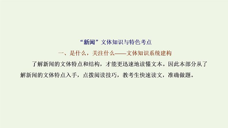 新人教版高考语文二轮复习专题一现代文阅读Ⅰ第5课时“新闻”文体知识与特色考点课件第1页