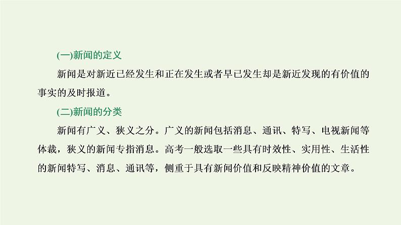 新人教版高考语文二轮复习专题一现代文阅读Ⅰ第5课时“新闻”文体知识与特色考点课件第2页