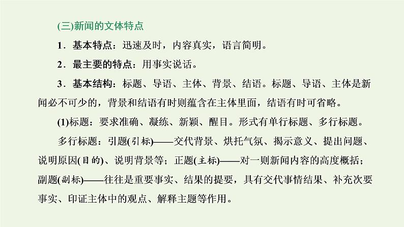 新人教版高考语文二轮复习专题一现代文阅读Ⅰ第5课时“新闻”文体知识与特色考点课件第3页