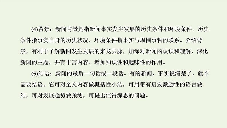 新人教版高考语文二轮复习专题一现代文阅读Ⅰ第5课时“新闻”文体知识与特色考点课件第5页