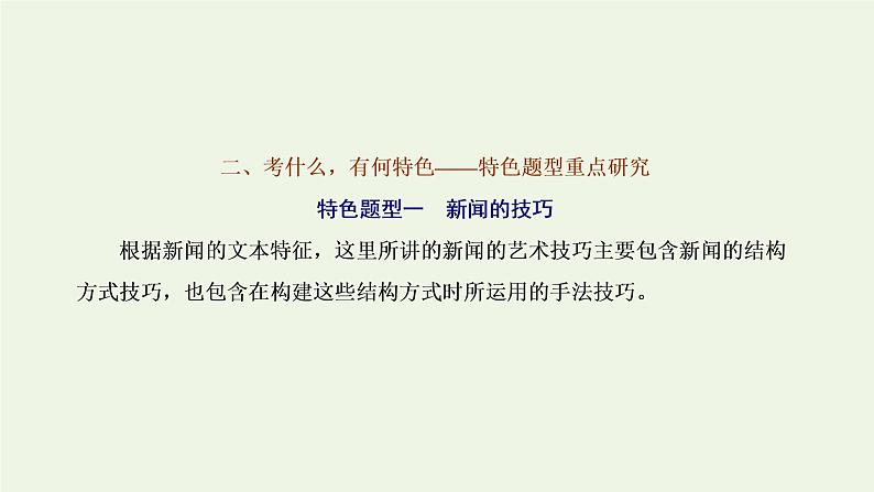 新人教版高考语文二轮复习专题一现代文阅读Ⅰ第5课时“新闻”文体知识与特色考点课件第7页