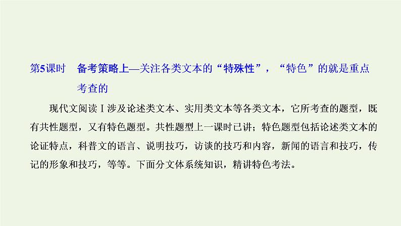 新人教版高考语文二轮复习专题一现代文阅读Ⅰ第5课时“论述文”文体知识与特色考点课件第1页