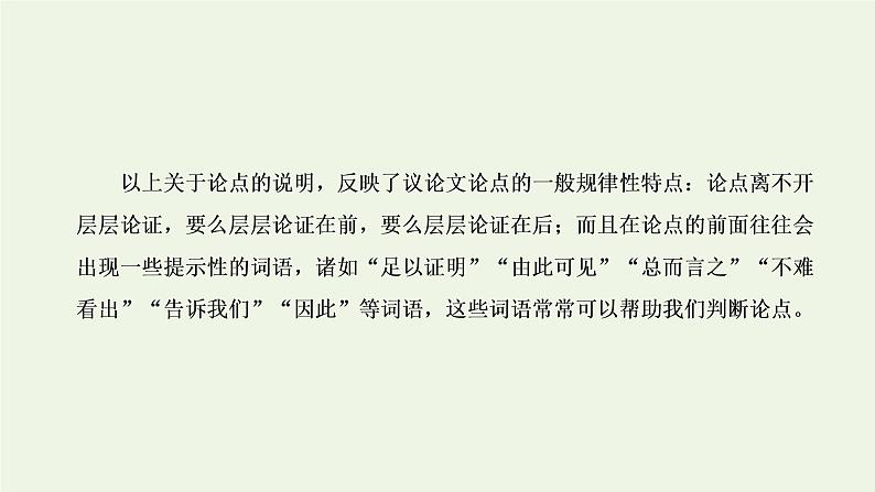 新人教版高考语文二轮复习专题一现代文阅读Ⅰ第5课时“论述文”文体知识与特色考点课件第5页