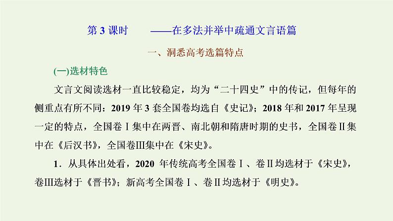 新人教版高考语文二轮复习专题三古代诗文阅读一文言文阅读第一部分第3课时篇_在多法并举中疏通文言语篇课件第1页