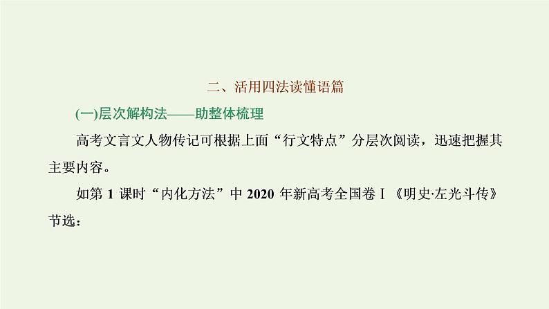 新人教版高考语文二轮复习专题三古代诗文阅读一文言文阅读第一部分第3课时篇_在多法并举中疏通文言语篇课件第4页