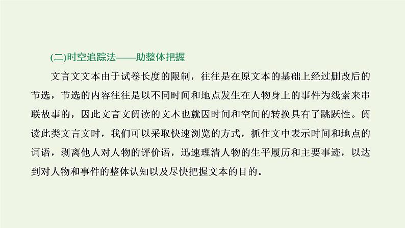 新人教版高考语文二轮复习专题三古代诗文阅读一文言文阅读第一部分第3课时篇_在多法并举中疏通文言语篇课件第6页