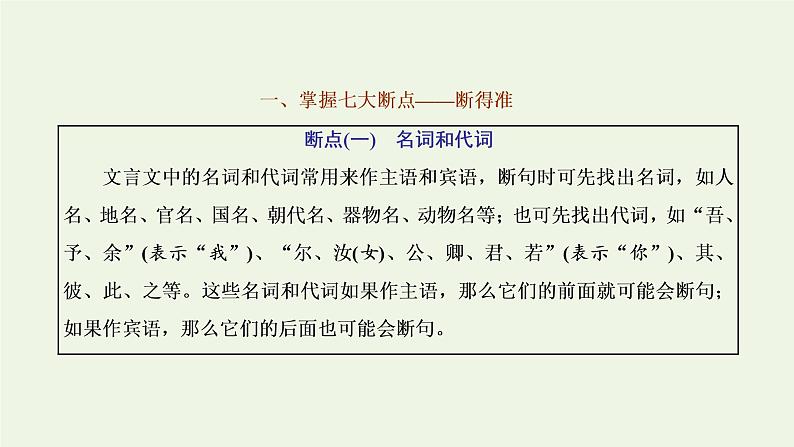 新人教版高考语文二轮复习专题三古代诗文阅读一文言文阅读第二部分第1课时文言文断句题_先语感后方法准判断课件第2页