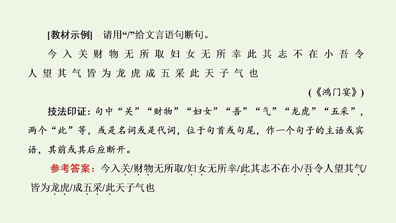 新人教版高考语文二轮复习专题三古代诗文阅读一文言文阅读第二部分第1课时文言文断句题_先语感后方法准判断课件第3页