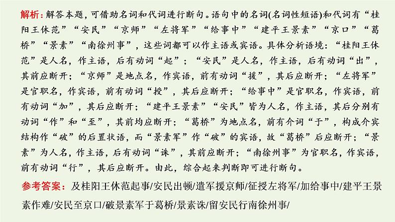 新人教版高考语文二轮复习专题三古代诗文阅读一文言文阅读第二部分第1课时文言文断句题_先语感后方法准判断课件第5页