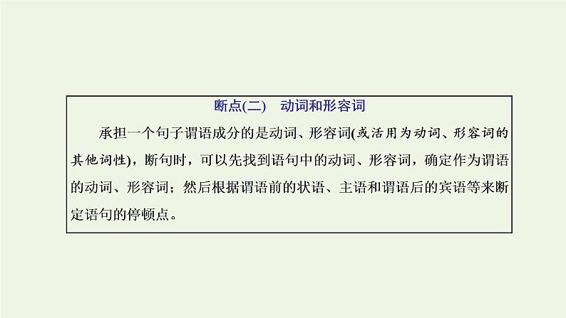 新人教版高考语文二轮复习专题三古代诗文阅读一文言文阅读第二部分第1课时文言文断句题_先语感后方法准判断课件第7页