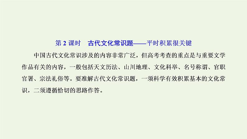 新人教版高考语文二轮复习专题三古代诗文阅读一文言文阅读第二部分第2课时古代文化常识题_平时积累很关键课件第1页