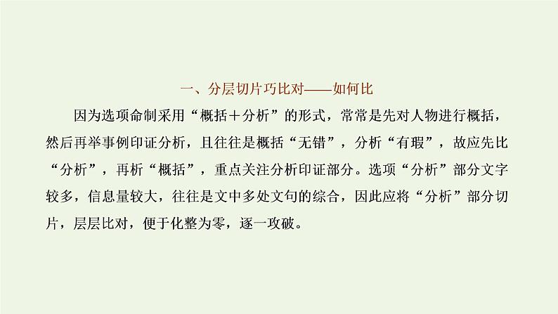 新人教版高考语文二轮复习专题三古代诗文阅读一文言文阅读第二部分第3课时文言文分析综合题_据文比对判正误课件第2页