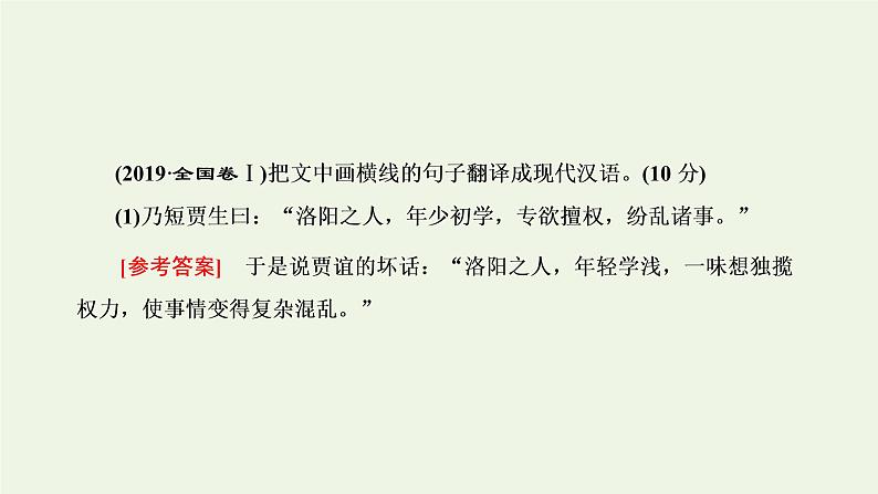 新人教版高考语文二轮复习专题三古代诗文阅读一文言文阅读第二部分第4课时文言文翻译题_八项方针记心间课件第2页