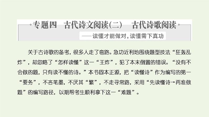 新人教版高考语文二轮复习专题四古代诗文阅读二古代诗歌阅读第一部分第1课时诗韵_明诗“形”解诗“语”穿越时空再现“诗中人”课件第1页