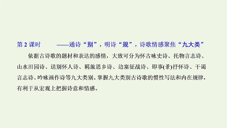 新人教版高考语文二轮复习专题四古代诗文阅读二古代诗歌阅读第一部分第2课时诗情_通诗“别”明诗“规”诗歌情感聚焦“九大类”课件第1页