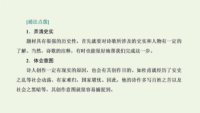 新人教版高考语文二轮复习专题四古代诗文阅读二古代诗歌阅读第一部分第2课时诗情_通诗“别”明诗“规”诗歌情感聚焦“九大类”课件第5页