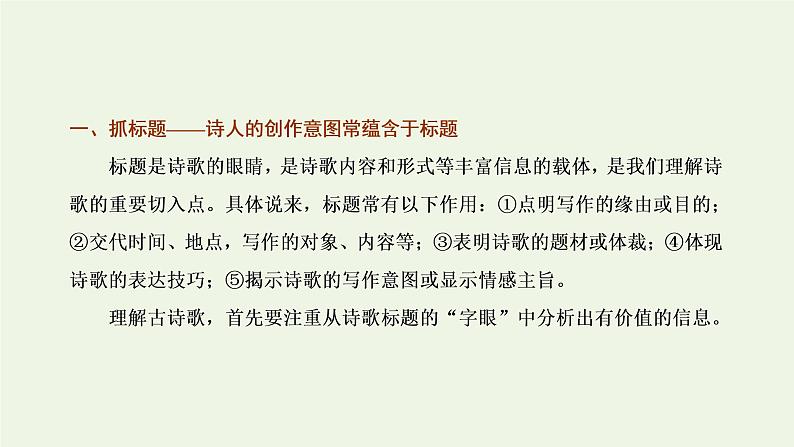 新人教版高考语文二轮复习专题四古代诗文阅读二古代诗歌阅读第一部分第3课时诗魂_抓诗“眼”捋诗“线”串点成线形成“认知面”课件第2页