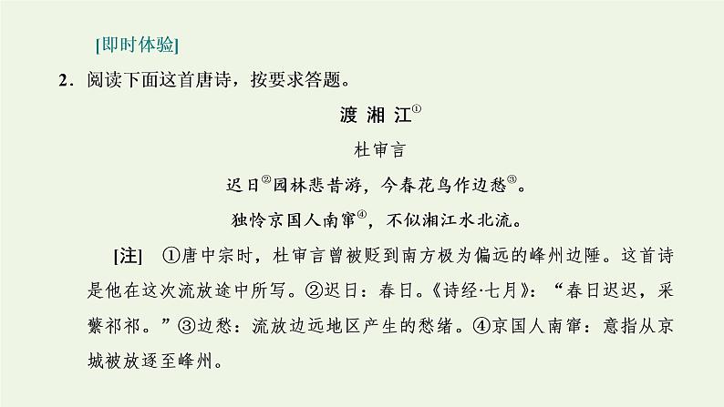 新人教版高考语文二轮复习专题四古代诗文阅读二古代诗歌阅读第一部分第3课时诗魂_抓诗“眼”捋诗“线”串点成线形成“认知面”课件第7页