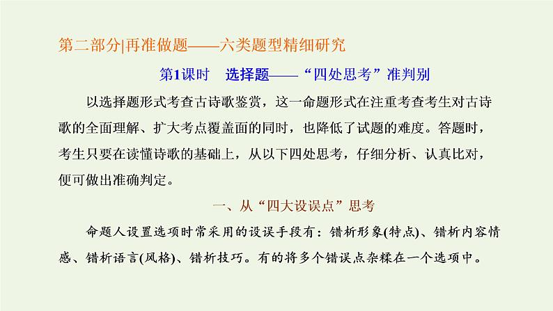 新人教版高考语文二轮复习专题四古代诗文阅读二古代诗歌阅读第二部分第1课时选择题_“四处思考”准判别课件第1页