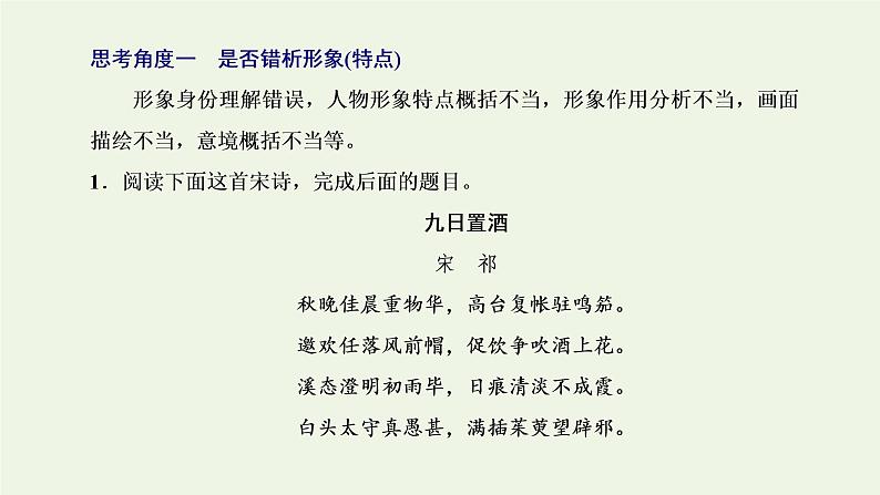 新人教版高考语文二轮复习专题四古代诗文阅读二古代诗歌阅读第二部分第1课时选择题_“四处思考”准判别课件第2页