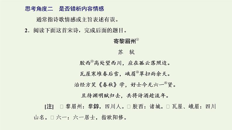 新人教版高考语文二轮复习专题四古代诗文阅读二古代诗歌阅读第二部分第1课时选择题_“四处思考”准判别课件第5页