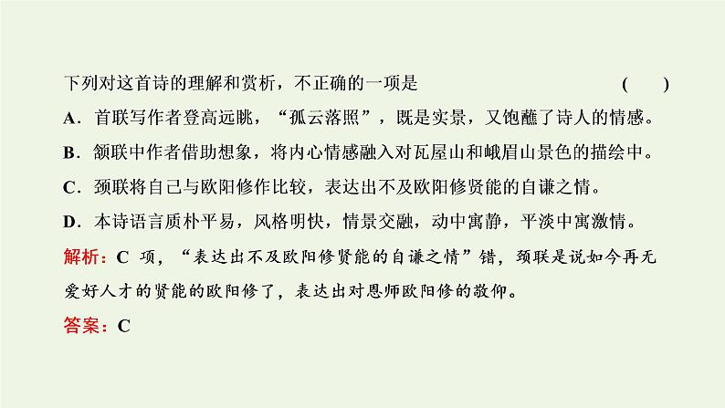 新人教版高考语文二轮复习专题四古代诗文阅读二古代诗歌阅读第二部分第1课时选择题_“四处思考”准判别课件第6页