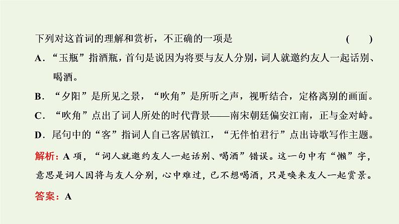 新人教版高考语文二轮复习专题四古代诗文阅读二古代诗歌阅读第二部分第1课时选择题_“四处思考”准判别课件第8页