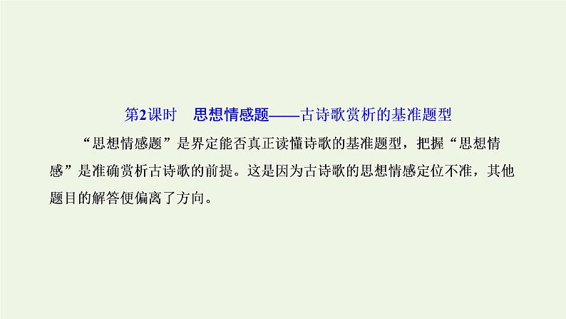 新人教版高考语文二轮复习专题四古代诗文阅读二古代诗歌阅读第二部分第2课时思想情感题_古诗歌赏析的基准题型课件第1页