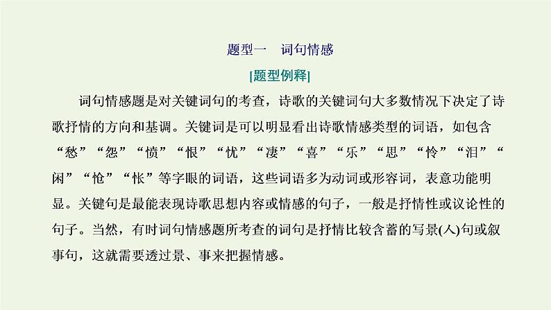 新人教版高考语文二轮复习专题四古代诗文阅读二古代诗歌阅读第二部分第2课时思想情感题_古诗歌赏析的基准题型课件第2页