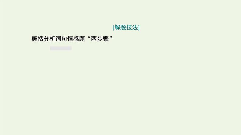 新人教版高考语文二轮复习专题四古代诗文阅读二古代诗歌阅读第二部分第2课时思想情感题_古诗歌赏析的基准题型课件第5页