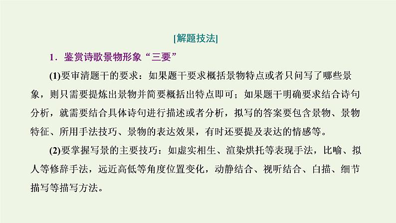 新人教版高考语文二轮复习专题四古代诗文阅读二古代诗歌阅读第二部分第3课时形象题_人物景三大考法辨析清课件第5页