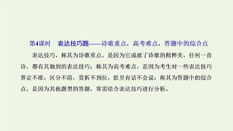 新人教版高考语文二轮复习专题四古代诗文阅读二古代诗歌阅读第二部分第4课时表达技巧题_诗歌重点高考难点答题中的综合点课件第1页