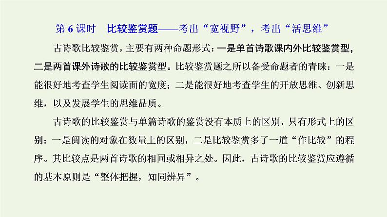 新人教版高考语文二轮复习专题四古代诗文阅读二古代诗歌阅读第二部分第6课时比较鉴赏题_考出“宽视野”考出“活思维”课件第1页