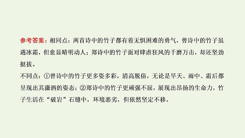 新人教版高考语文二轮复习专题四古代诗文阅读二古代诗歌阅读第二部分第6课时比较鉴赏题_考出“宽视野”考出“活思维”课件第7页