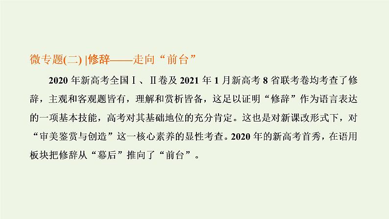 新人教版高考语文二轮复习专题六语言文字运用微专题二修辞_走向“前台”课件第1页