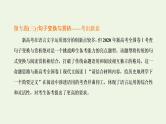 新人教版高考语文二轮复习专题六语言文字运用微专题三句子变换与赏析_考出新意课件