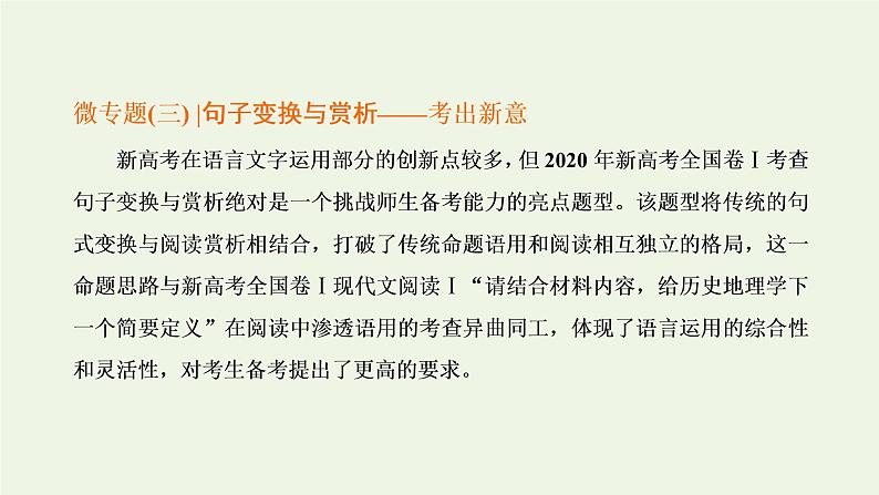 新人教版高考语文二轮复习专题六语言文字运用微专题三句子变换与赏析_考出新意课件第1页