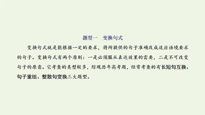 新人教版高考语文二轮复习专题六语言文字运用微专题三句子变换与赏析_考出新意课件第2页