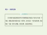 新人教版高考语文二轮复习专题六语言文字运用微专题三句子变换与赏析_考出新意课件