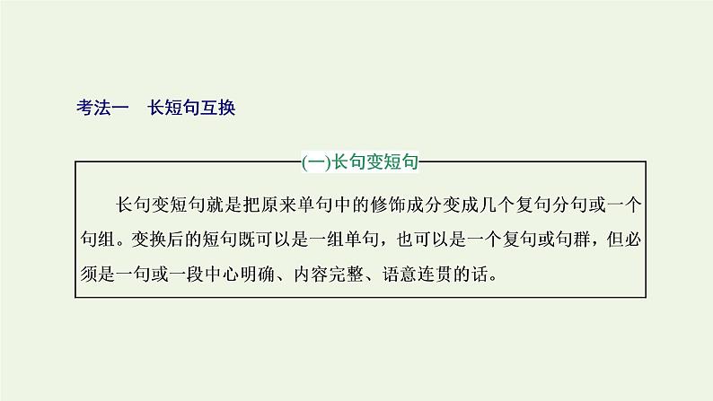 新人教版高考语文二轮复习专题六语言文字运用微专题三句子变换与赏析_考出新意课件第3页