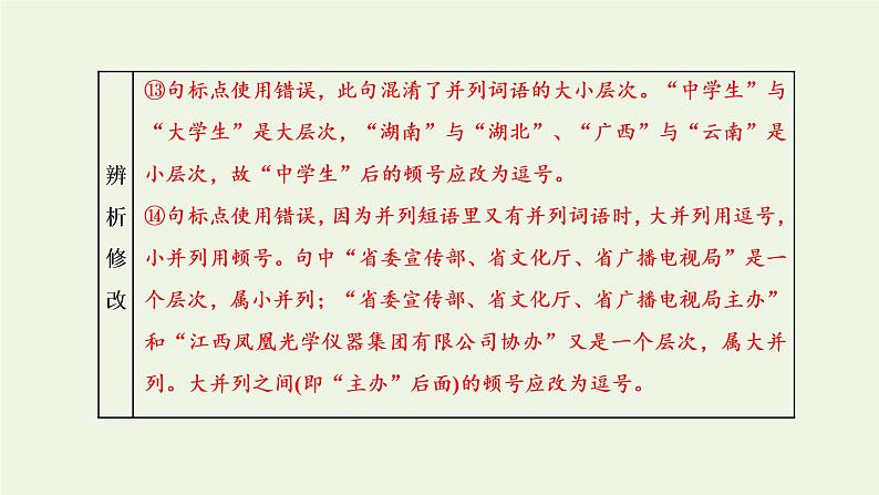 新人教版高考语文二轮复习专题六语言文字运用微专题五标点符号_渐成“新宠”课件第8页