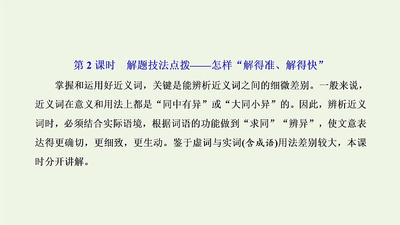 新人教版高考语文二轮复习专题六语言文字运用微专题六词语__范围拓宽第2课时解题技法点拨_怎样“解得准解得快”课件01