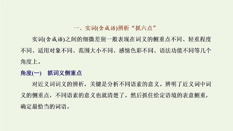 新人教版高考语文二轮复习专题六语言文字运用微专题六词语__范围拓宽第2课时解题技法点拨_怎样“解得准解得快”课件02