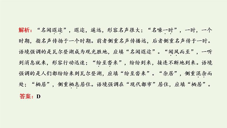 新人教版高考语文二轮复习专题六语言文字运用微专题六词语__范围拓宽第2课时解题技法点拨_怎样“解得准解得快”课件05